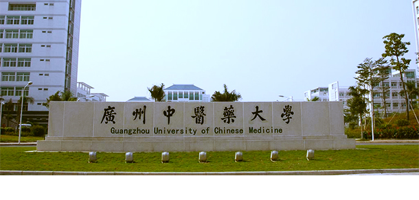 广州中医药大学
