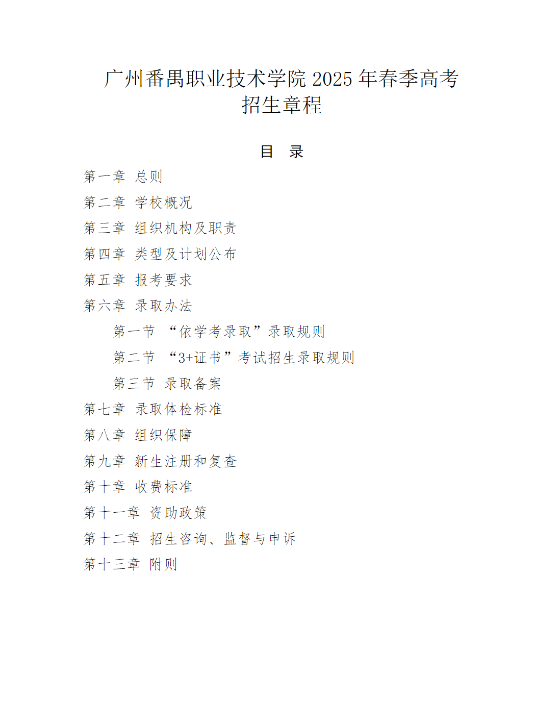 广州番禺职业技术学院2025年春季高考招生章程（学校代码：12046）