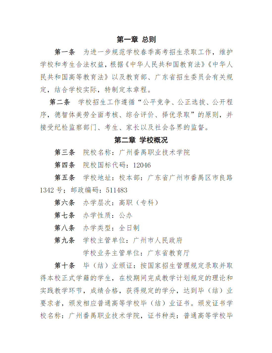 广州番禺职业技术学院2025年春季高考招生章程（学校代码：12046）