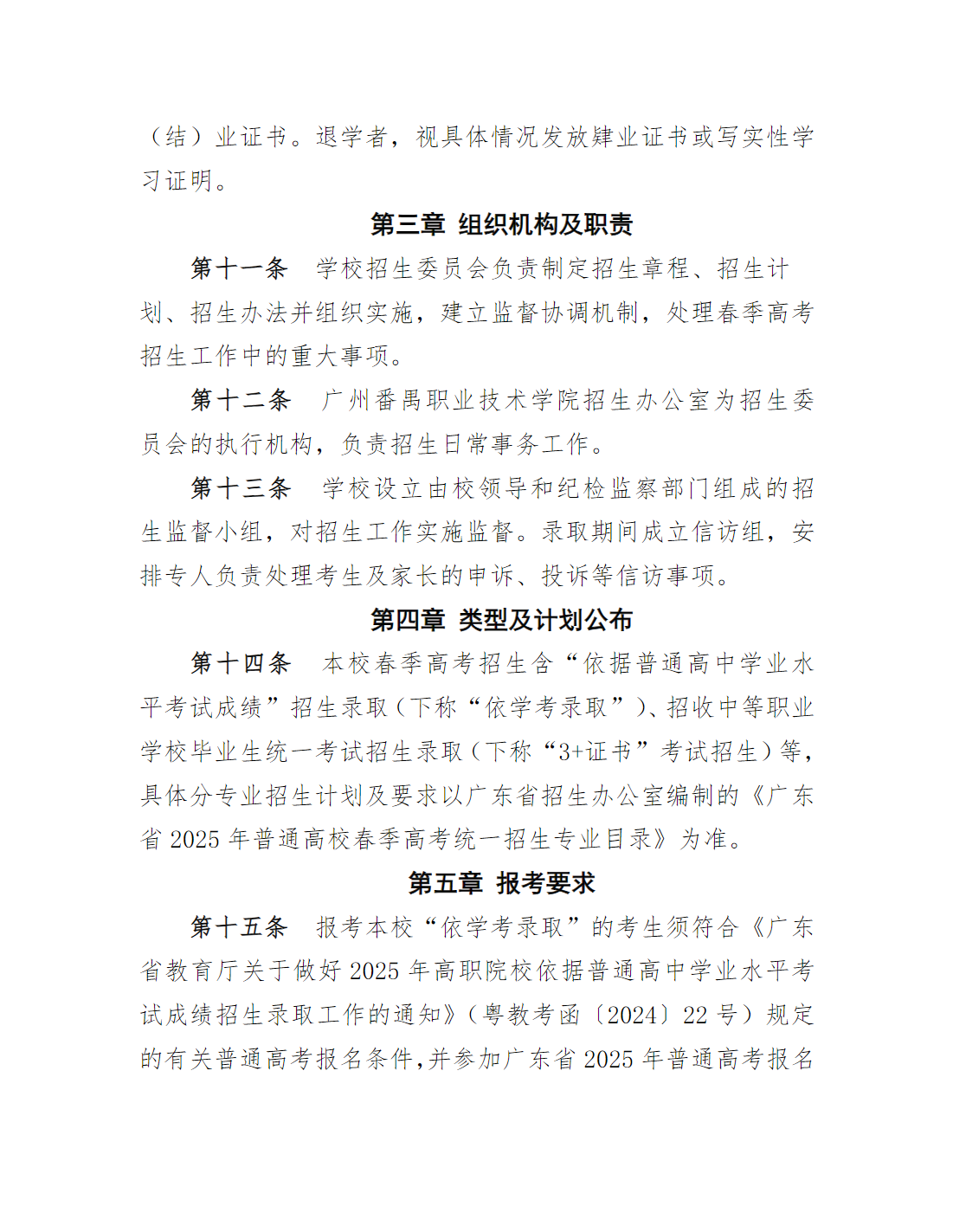 广州番禺职业技术学院2025年春季高考招生章程（学校代码：12046）