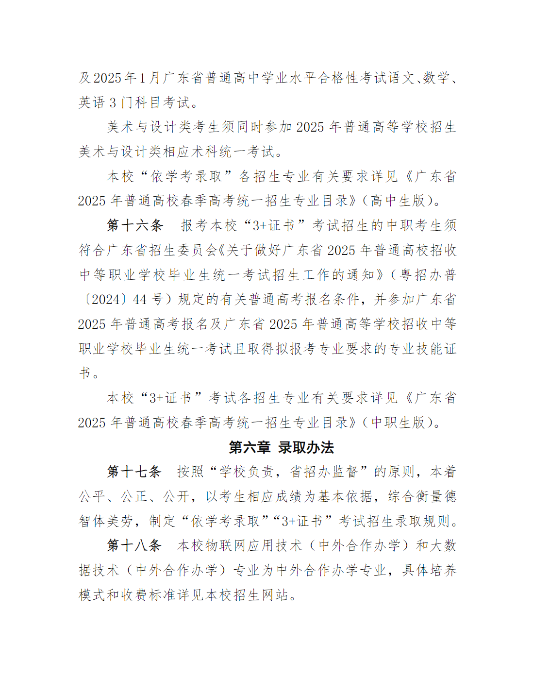 广州番禺职业技术学院2025年春季高考招生章程（学校代码：12046）