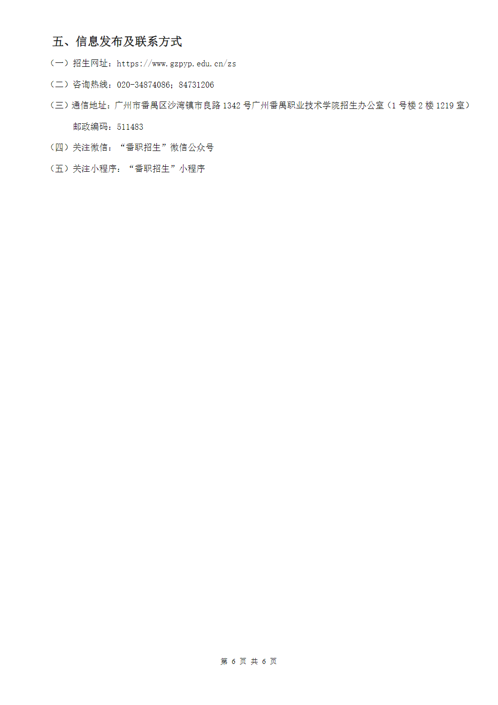 广州番禺职业技术学院2025年春季高考招生简章（学校代码：12046）