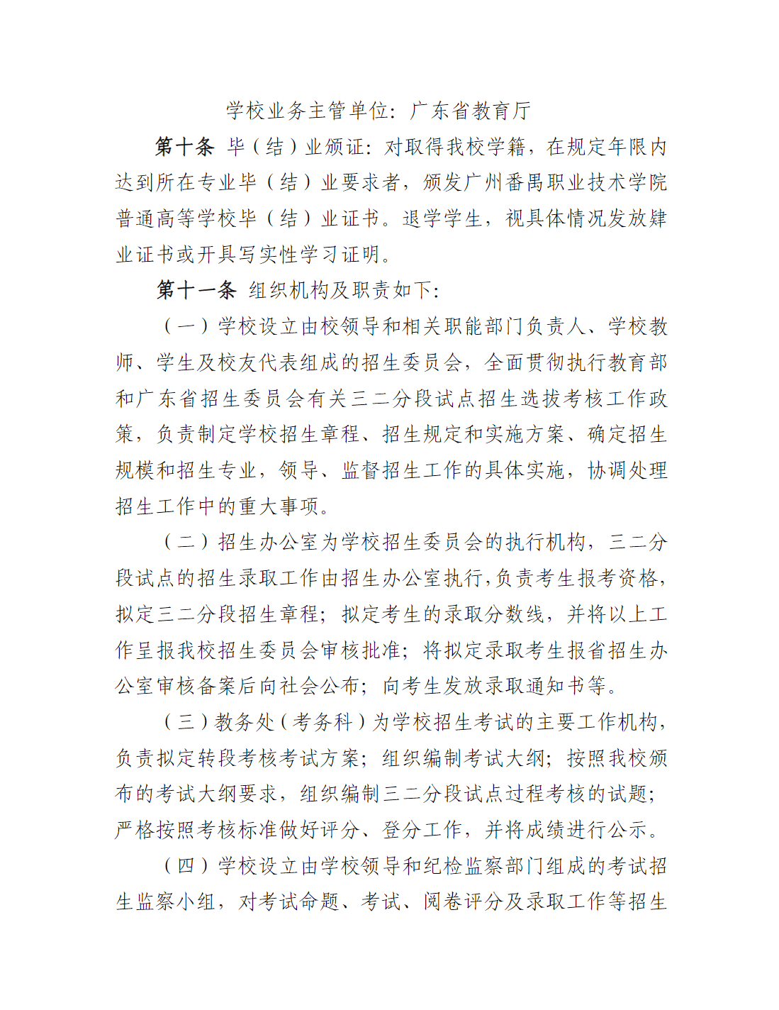 广州番禺职业技术学院2025年职业院校中高职贯通培养三二分段试点工作招生章程