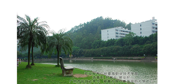 广州番禺职业技术学院 - 最美大学