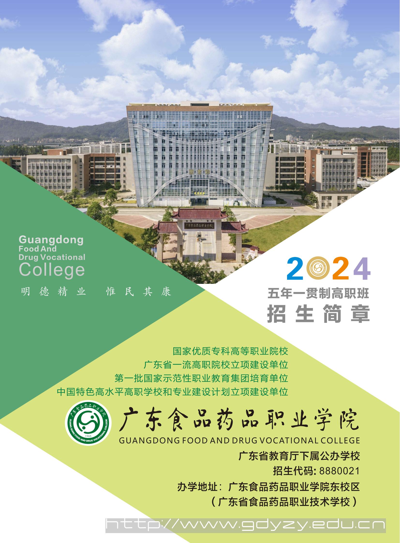 广东食品药品职业学院2024年五年一贯制招生简章