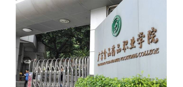 广东食品药品职业学院 - 最美大学