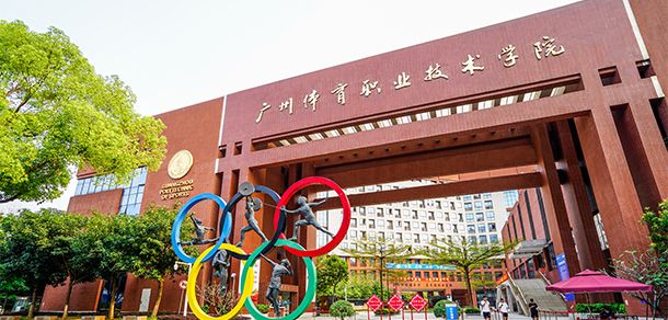 广东体育职业技术学院