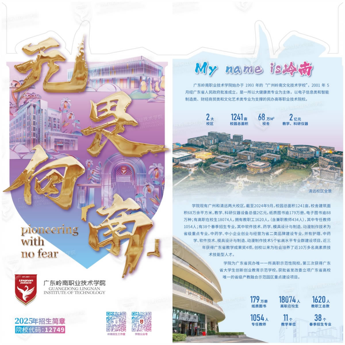 广东岭南职业技术学院－2025年招生简章（院校代码：12749）