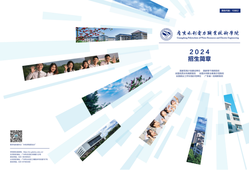 广东水利电力职业技术学院－2024年招生简章