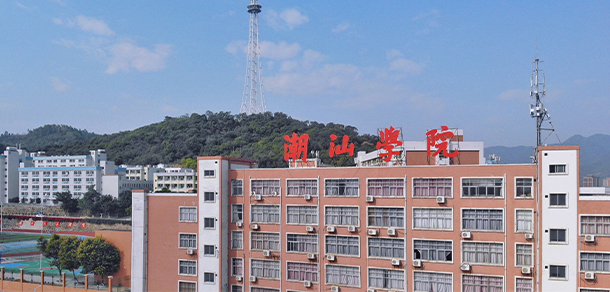 潮汕职业技术学院