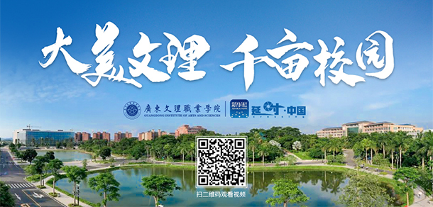 广东文理职业学院