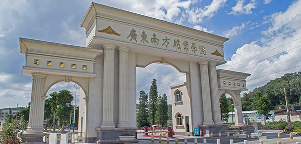 广东南方职业学院