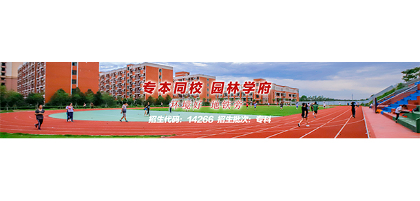 广州华商职业学院 - 最美大学