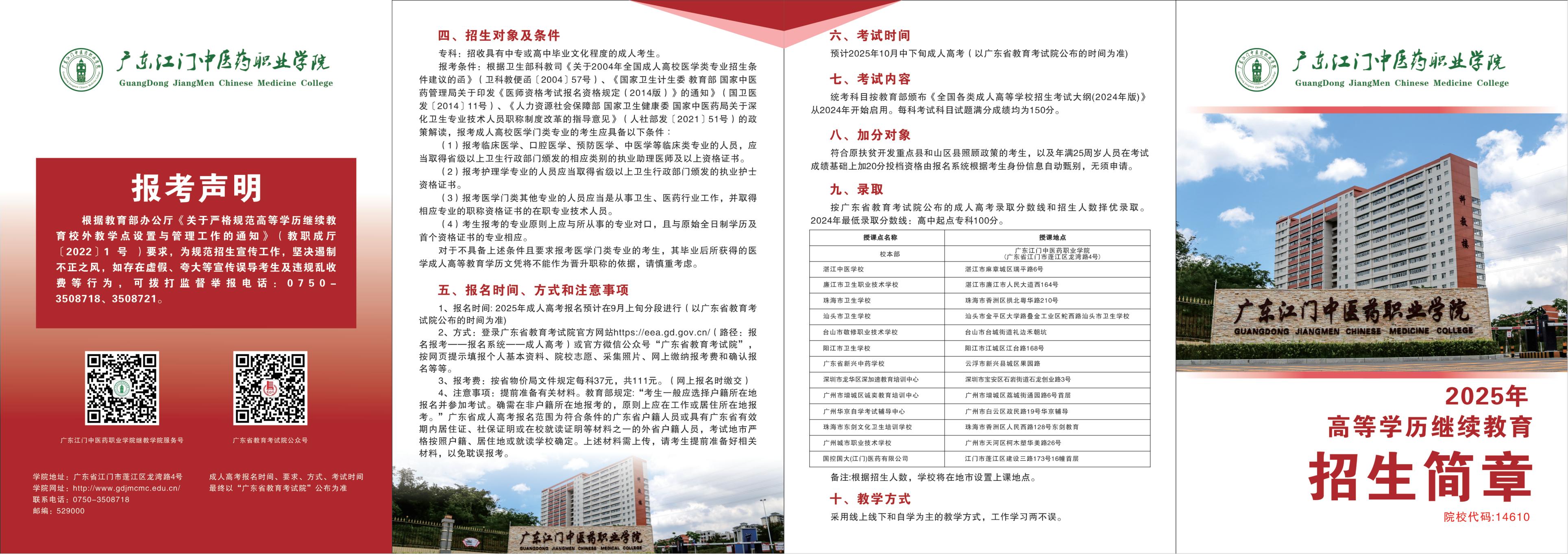 广东江门中医药职业学院2025年高等学历继续教育招生简章