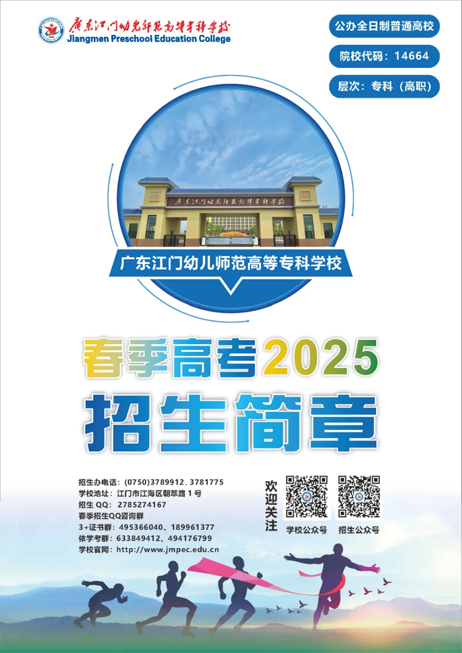 广东江门幼儿师范高等专科学校2025年春季高考招生简章