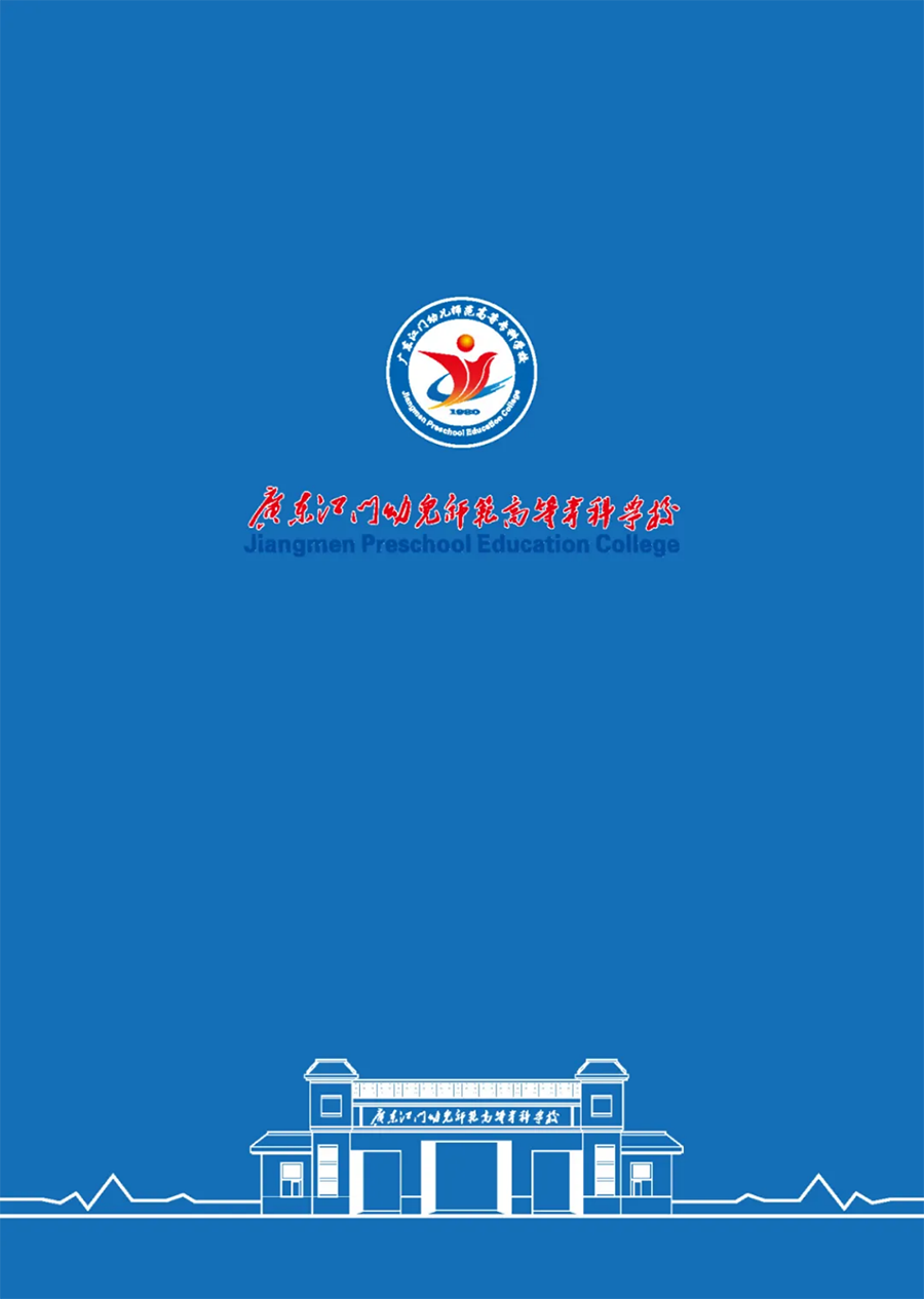 广东江门幼儿师范高等专科学校2025年春季高考招生简章
