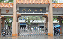 湛江幼儿师范专科学校 - 我的大学