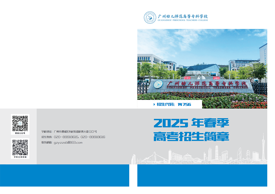 广州幼儿师范高等专科学校2025年春季高考招生简章