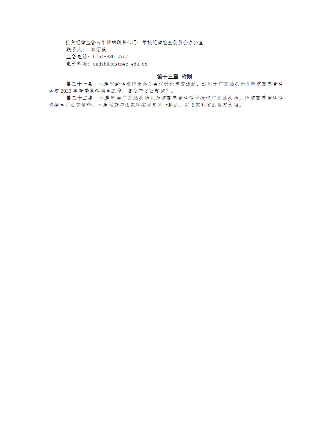 广东汕头幼儿师范高等专科学校2023年春季高考招生章程