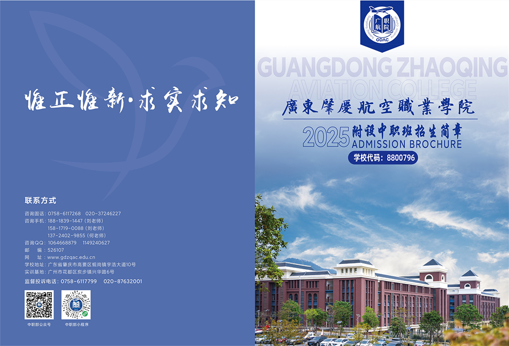 2025年广东肇庆航空职业学院附设中职班招生简章