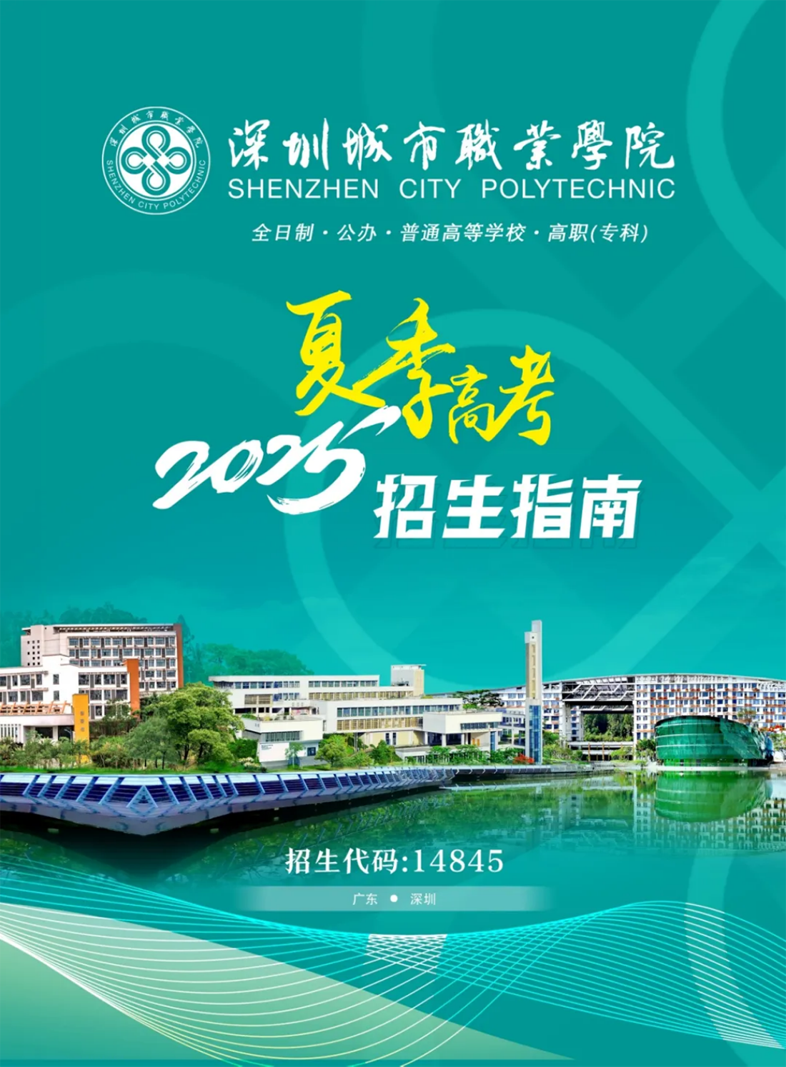 深圳城市职业学院
