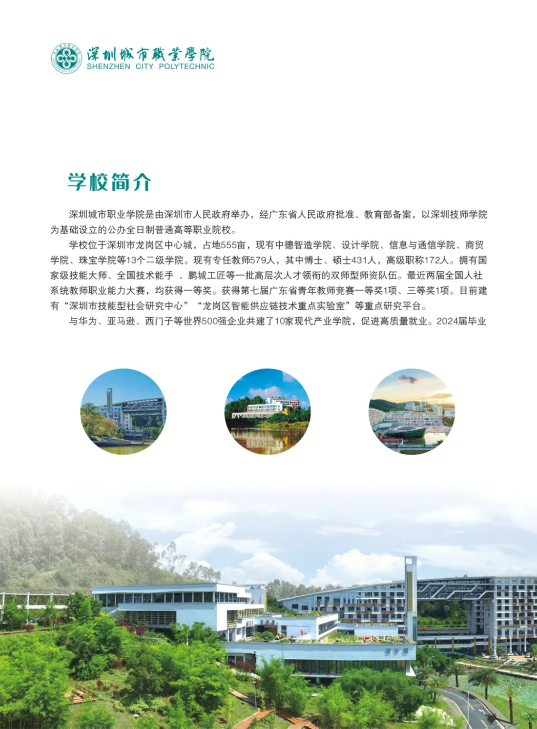 深圳城市职业学院