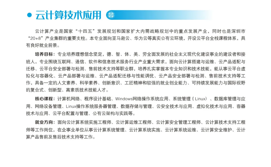 深圳城市职业学院云计算技术应用