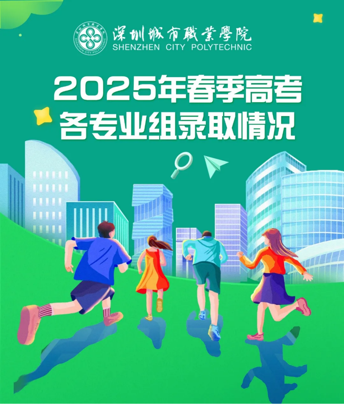 深城职招生 | 2025年春季高考录取情况