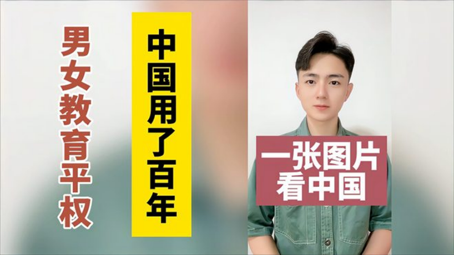 从授受不亲到男女同校，男女教育平权，中国人整整用了百年