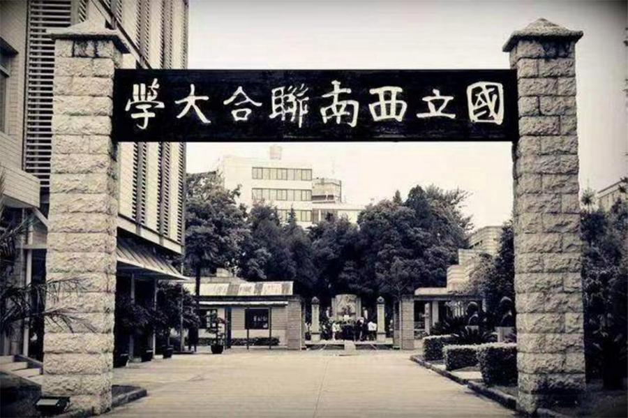 中国故史•西南联大篇