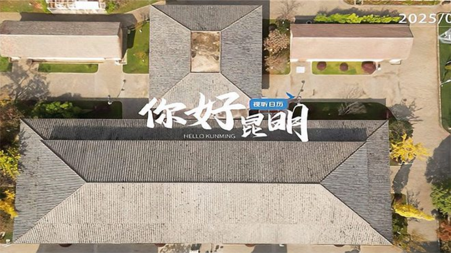 你好昆明｜西南联大博物馆 