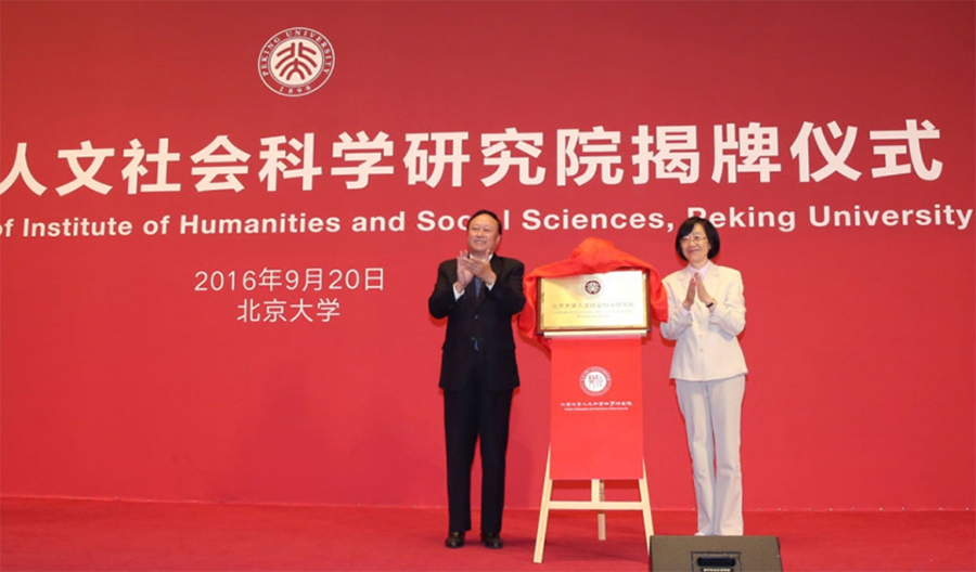 北京大学人文社会科学研究院正式揭牌