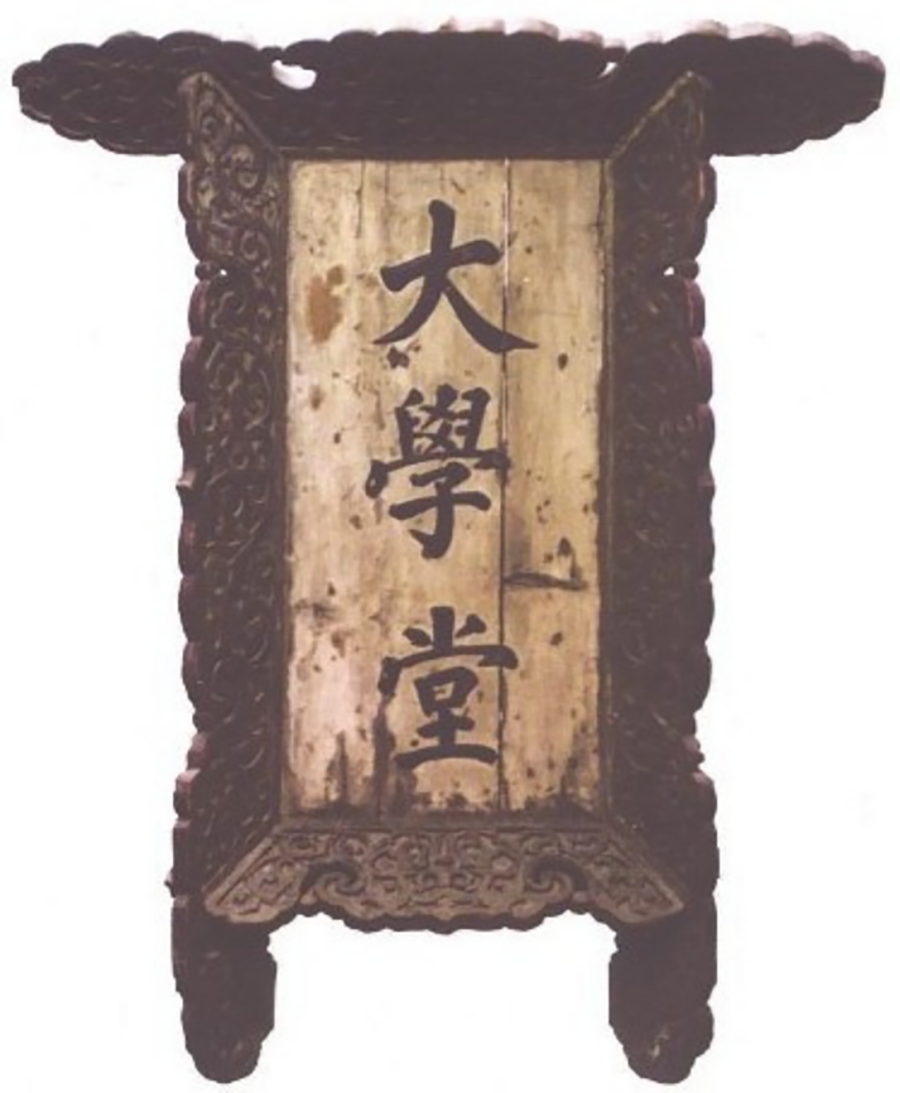 京师大学堂匾