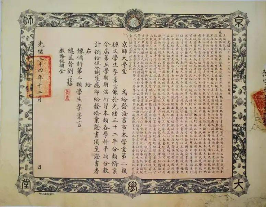 1907年京师大学堂首届毕业典礼颁发的毕业文凭