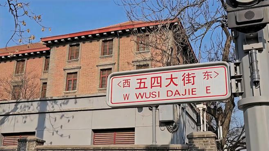 参观红楼弘扬五四 