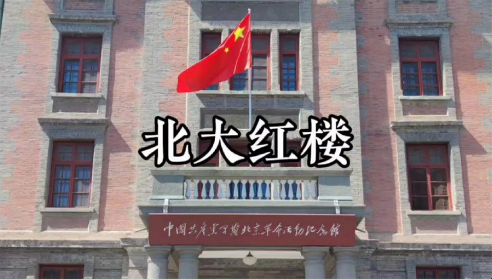 北大红楼 居然不在 北京大学