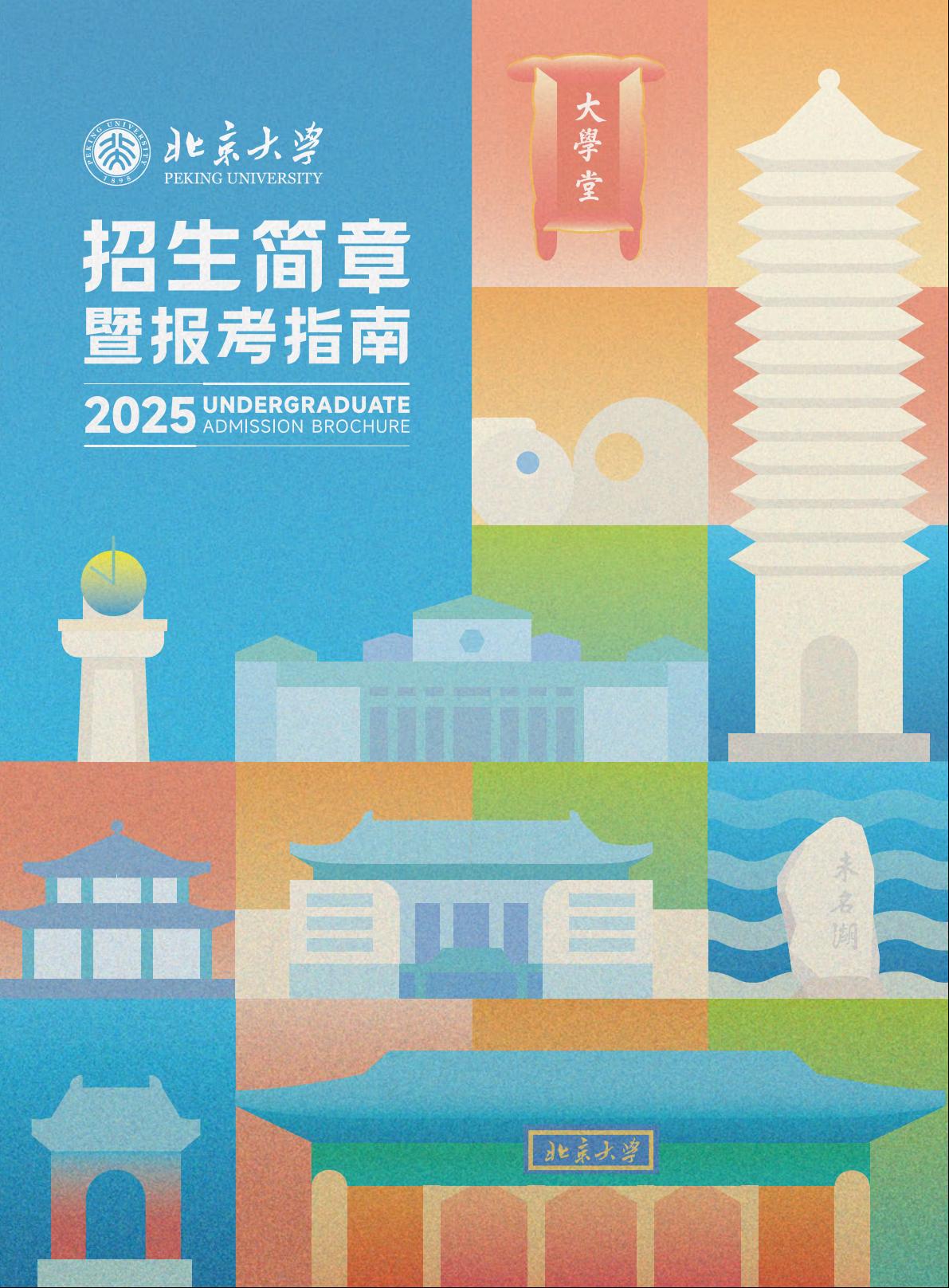 北京大学2025年招生简章暨报考指南