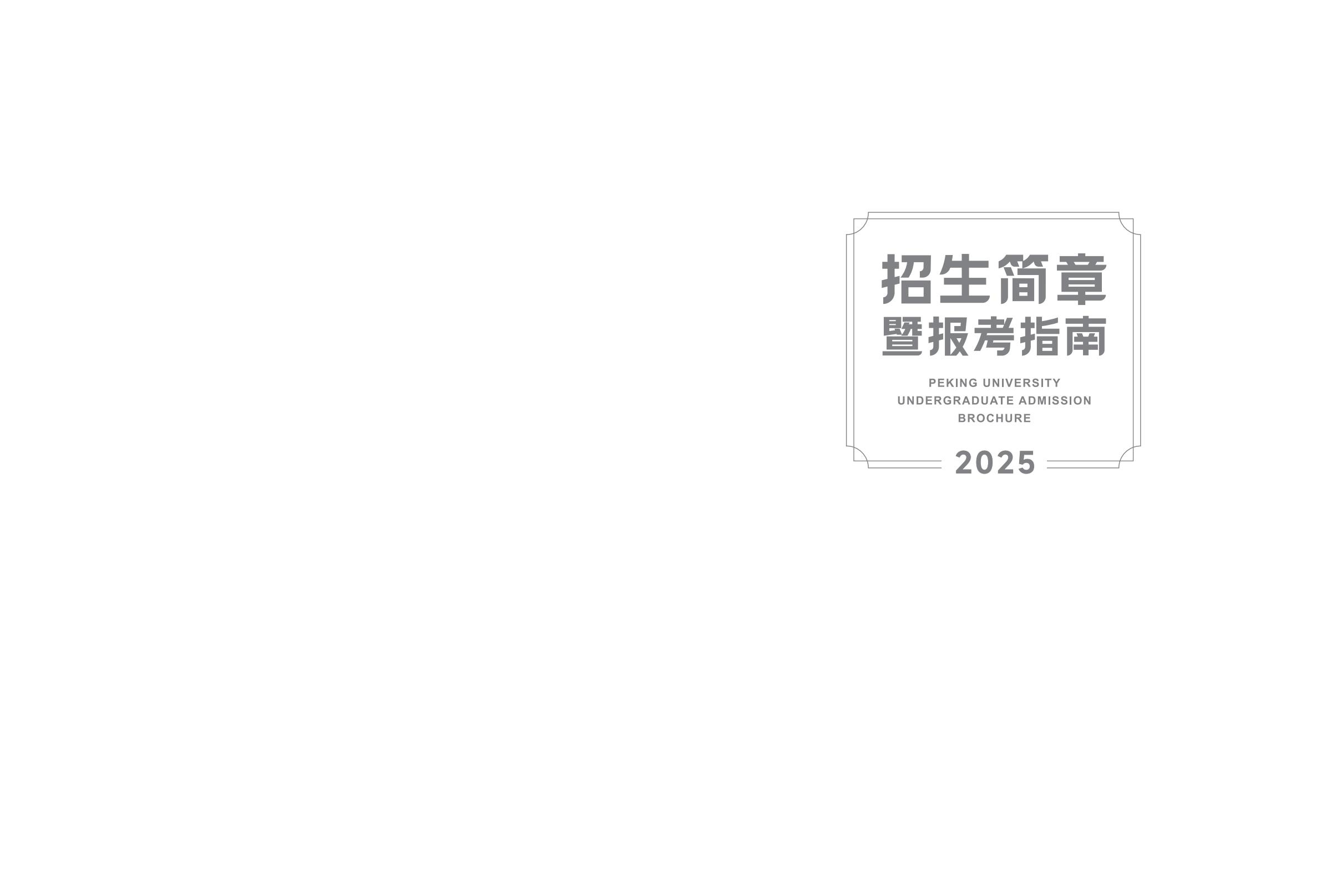北京大学2025年招生简章暨报考指南