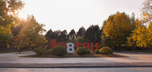 北京工商大学 - 最美大学