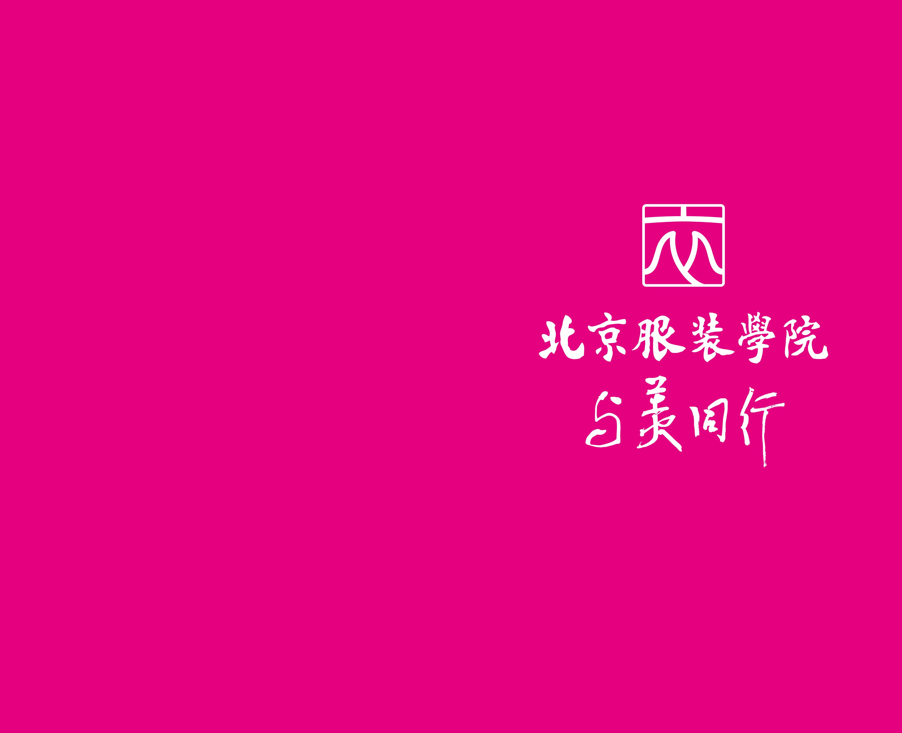 北京服装学院2025年招生指南