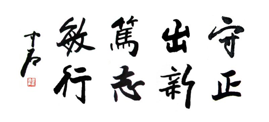 校训“守正出新 笃志敏行”释义