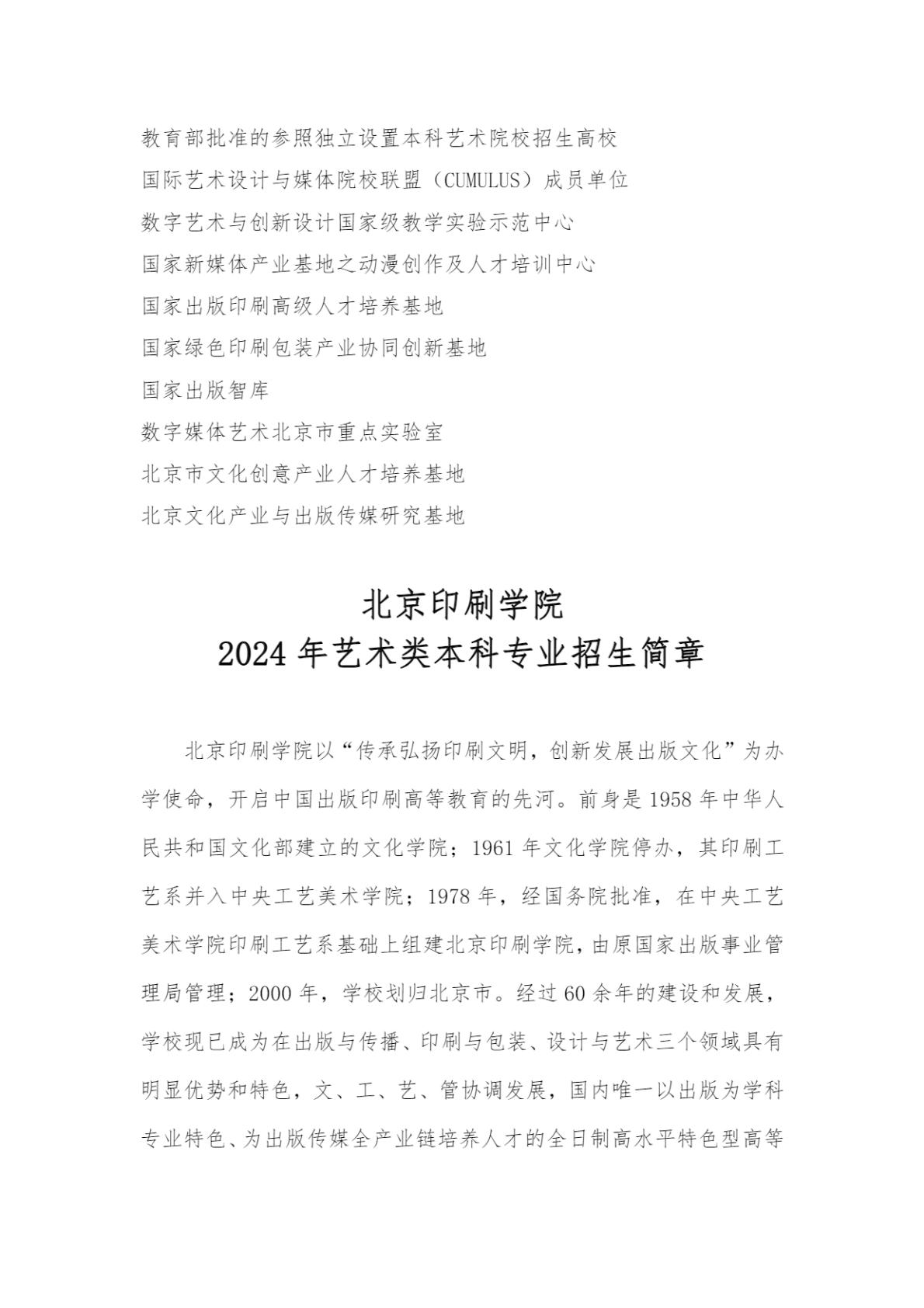 北京印刷学院2024年艺术类本科专业招生简章