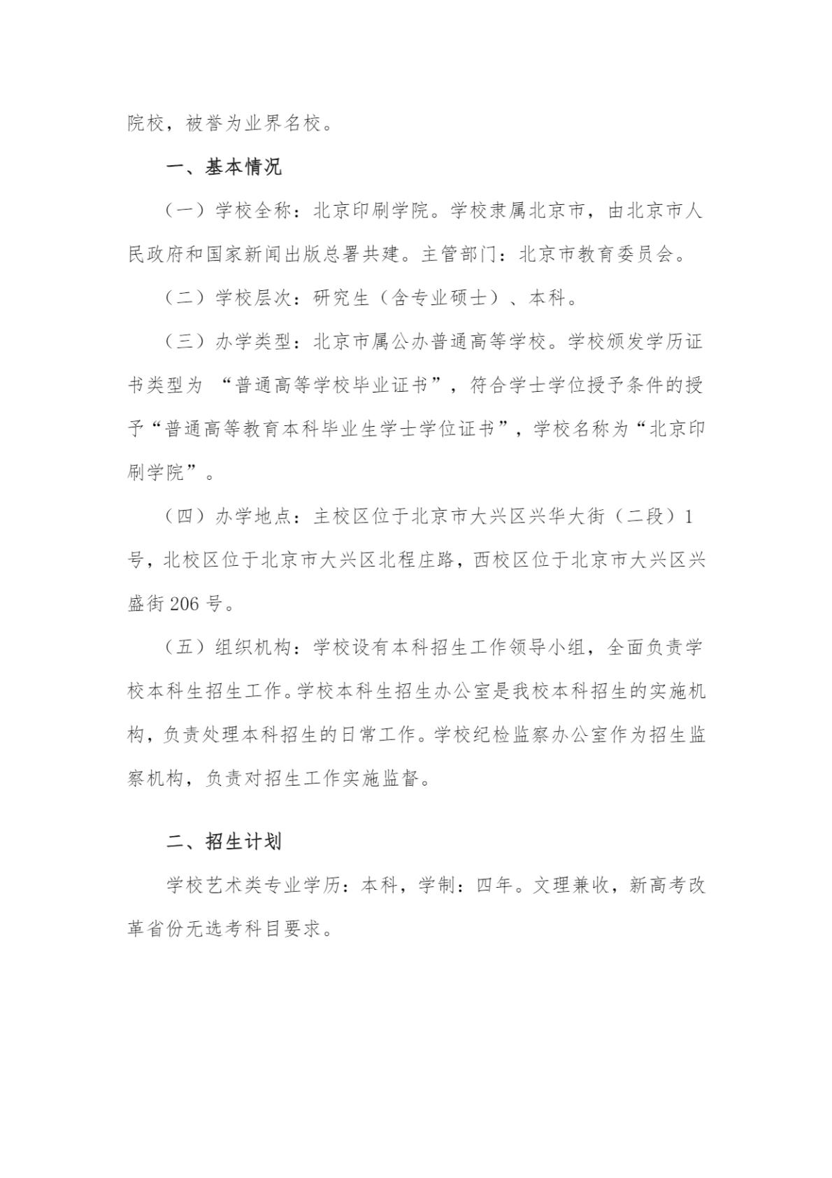北京印刷学院2024年艺术类本科专业招生简章