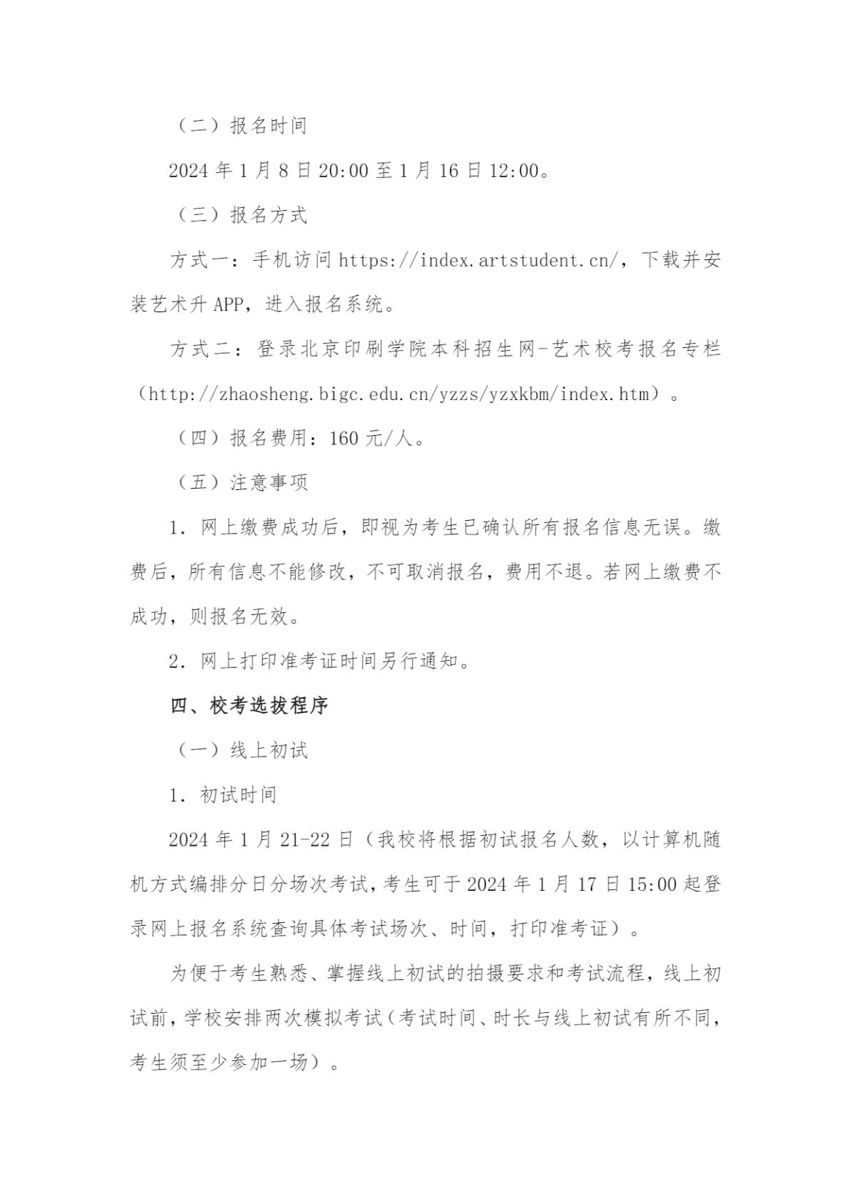 北京印刷学院2024年艺术类本科专业招生简章