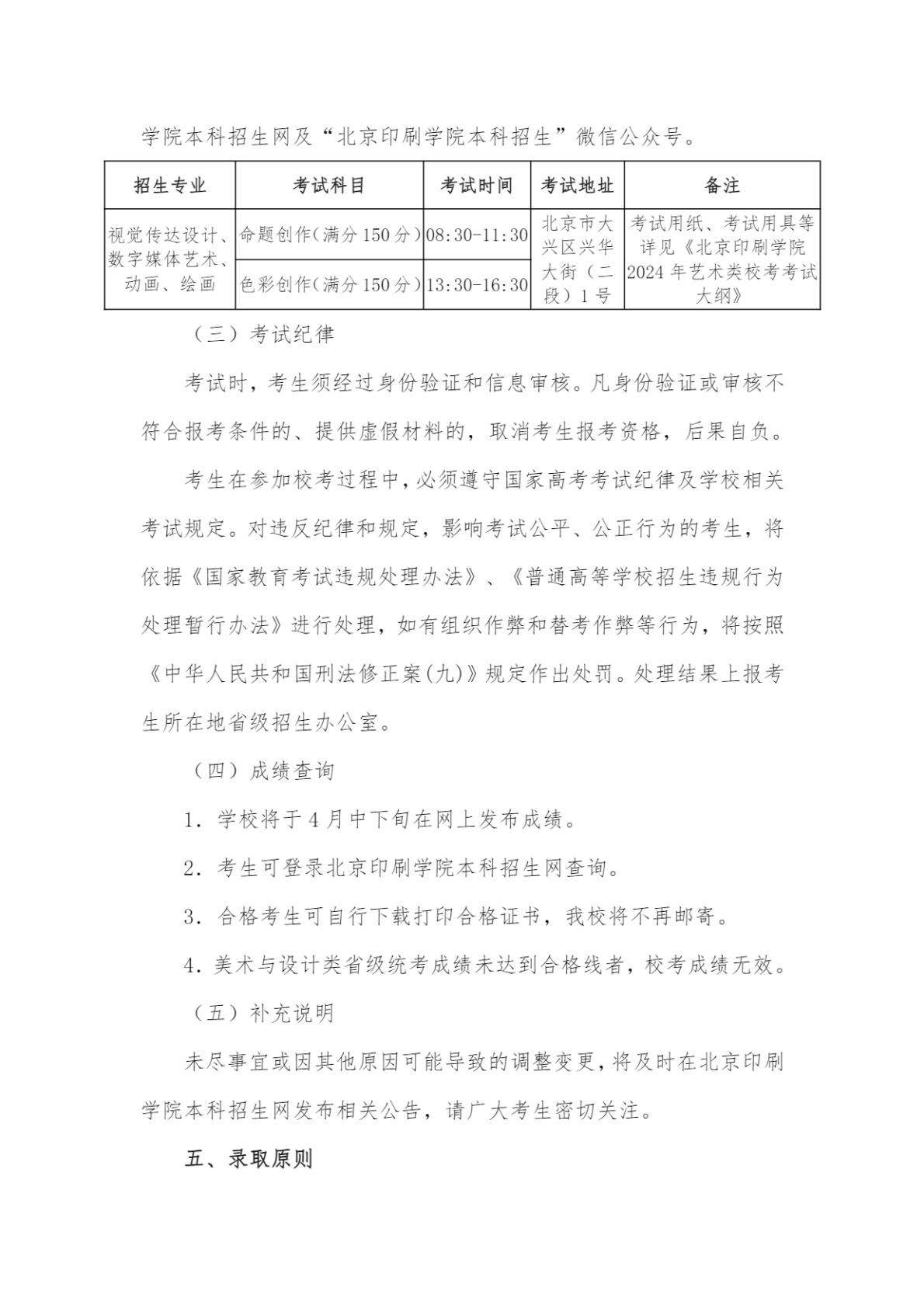 北京印刷学院2024年艺术类本科专业招生简章