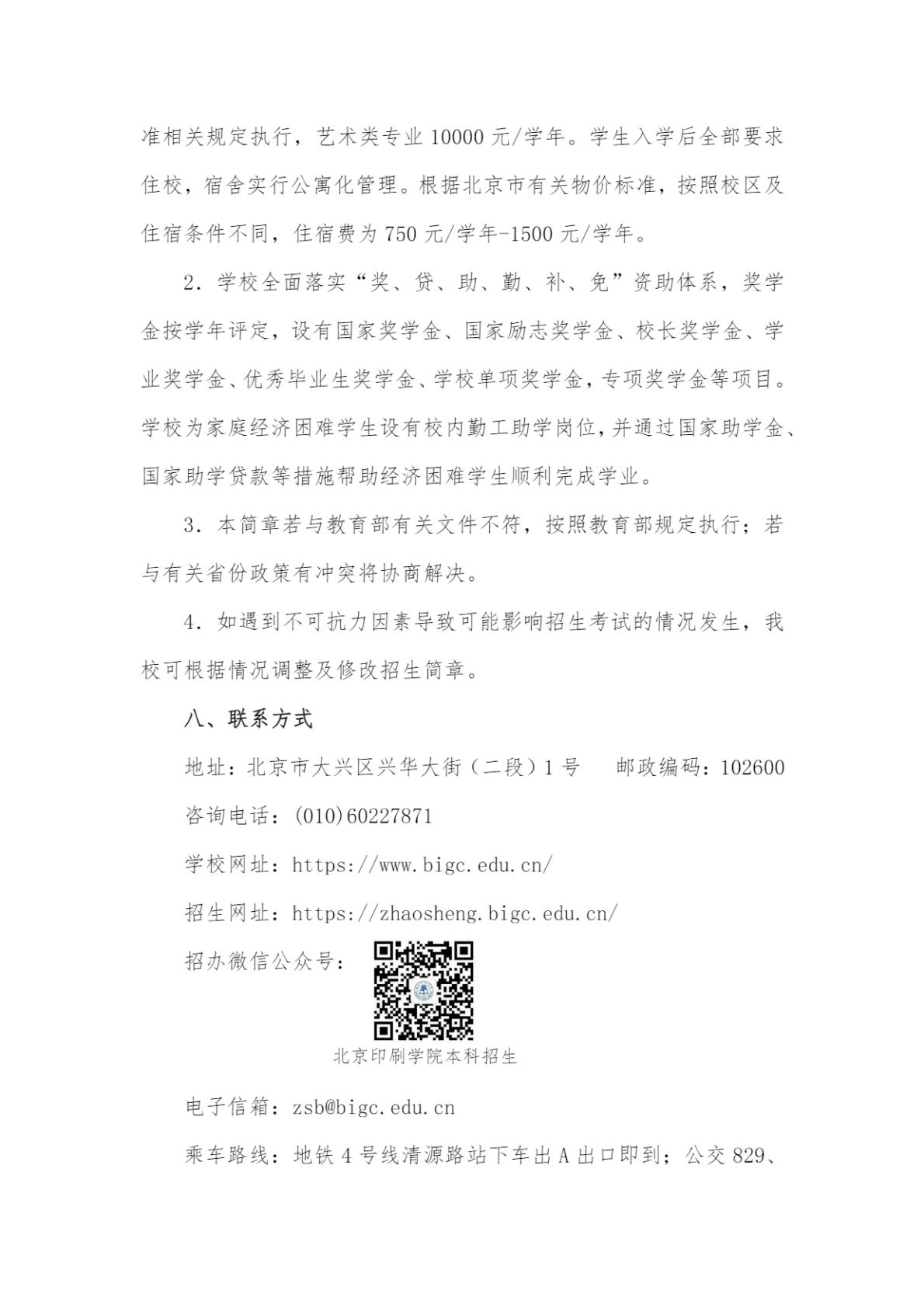 北京印刷学院2024年艺术类本科专业招生简章