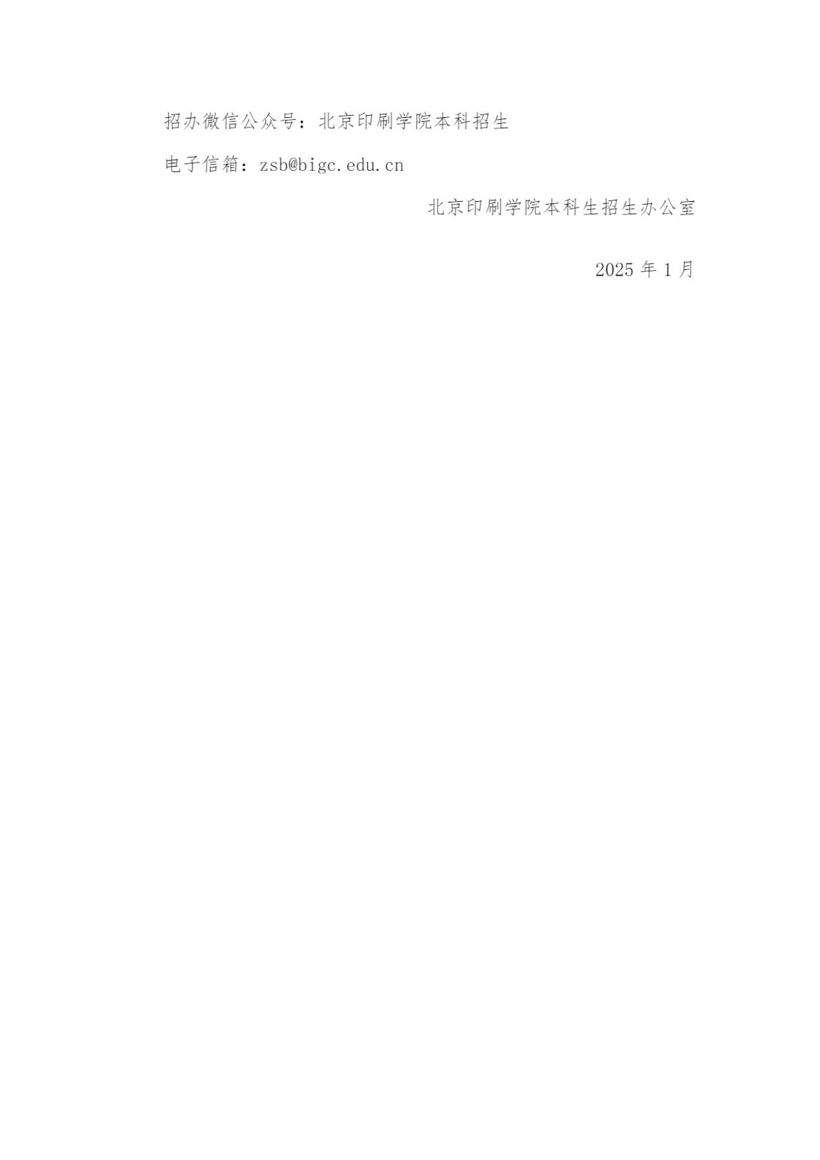 北京印刷学院2025年艺术类本科专业招生简章