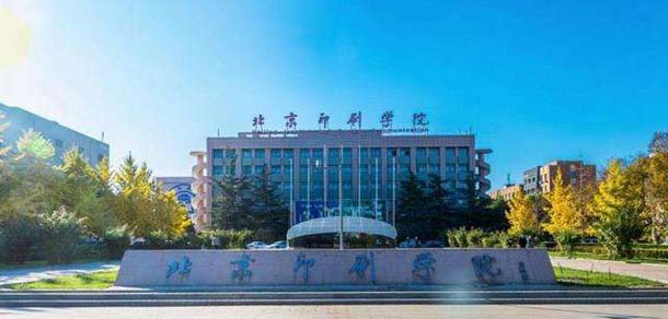 北京印刷学院