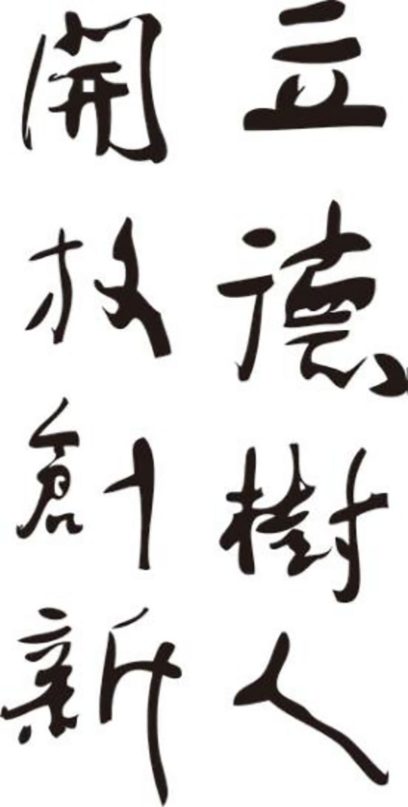 办学理念：立德树人 开放创新