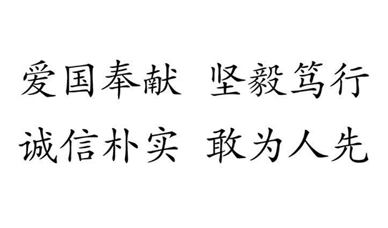 北建大精神：爱国奉献 坚毅笃行 诚信朴实 敢为人先